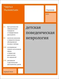 Детская поведенческая неврология. В 2-х томах. Том 1