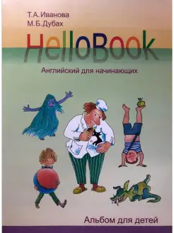 HelloBook английский для начинающих. Комплект