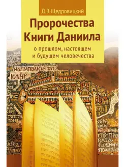 Пророчества Книги Даниила о прошлом, настоящем и будущем чел