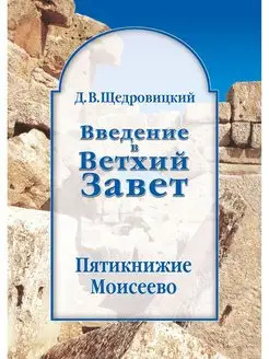 Введение в Ветхий Завет. Пятикнижие Моисеево