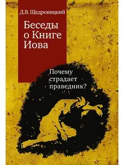 Беседы о Книге Иова. Почему страдает пра