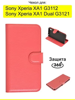 Чехол для Sony Xperia XA1 (Dual) G3121 G3112, серия PU