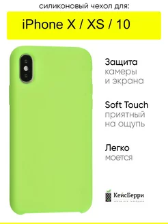 Чехол для iPhone X, XS, 10, серия Silicone Case