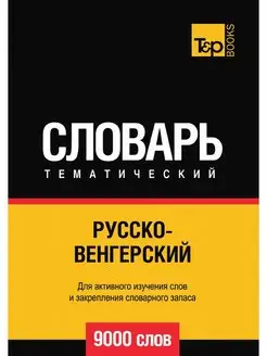 Русско-венгерский тематический словар