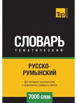 Русско-румынский тематический словарь