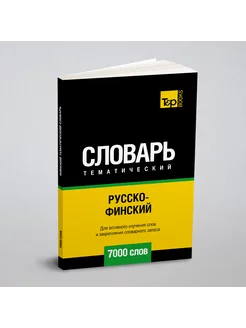 Русско-финский тематический словарь 7000 слов