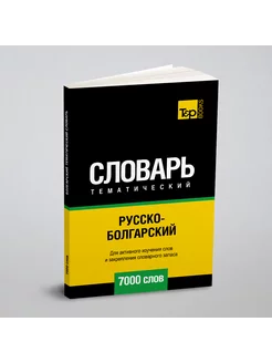 Русско-болгарский тематический словарь 7000 слов