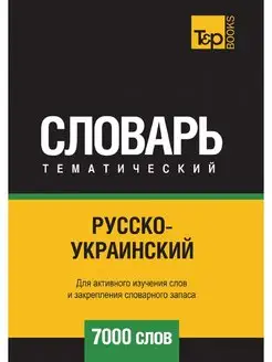 Русско-украинский тематический словар