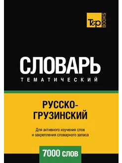 Русско-грузинский тематический словар