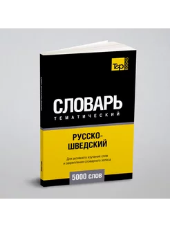 Русско-шведский тематический словарь 5000 слов