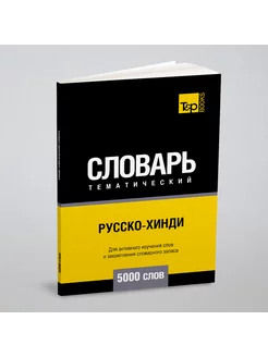 Русско-хинди тематический словарь 5000 слов