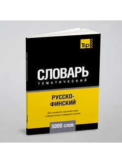 Русско-финский тематический словарь 5000 слов