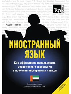 Иностранный язык. Как эффективно использовать соврем