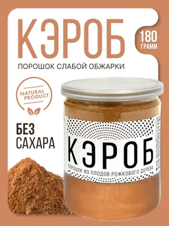 Кэроб порошок 180 г