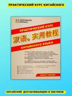 Практический курс китайского языка, самоучитель