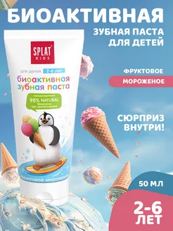 Зубная паста детская KIDS 2-6 лет, фруктовое мороженое,50 мл