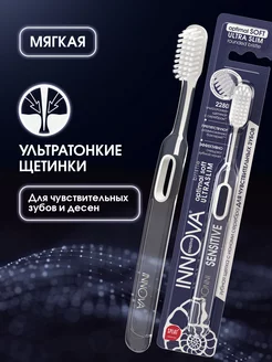 Зубная щетка для чувствительных зубов INNOVA, 1 шт