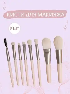 Кисти для макияжа, косметические, набор кисточки, 8 шт