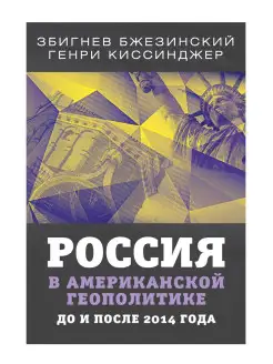 Россия в американской геополитике. До и после 2014 года