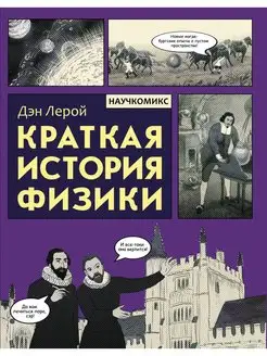 Краткая история физики