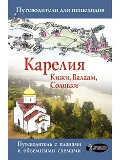 Карелия. Кижи, Валаам, Соловки