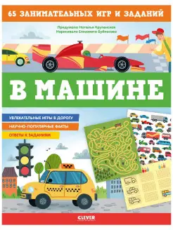 Книжки с заданиями. В машине. 65 занимательных игр и заданий