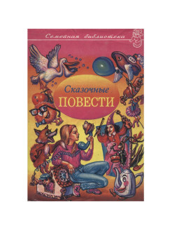 Повесть сказка. Сказочные повести. Повесть-сказка это. Серия сказочные повести. Лучшие сказочные повести для детей.