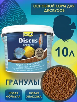 Discus Granules корм для рыбок аквариумных 10 л, гранулы