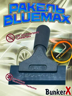 Ракель выгонка BlueMax для тонировки и пленки