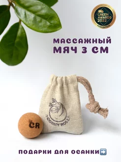 Массажный мяч 3 см из пробки для МФР