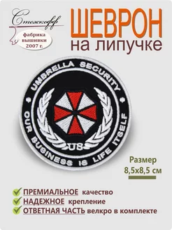 Шеврон на липучке "Umbrella security, 8,5 см