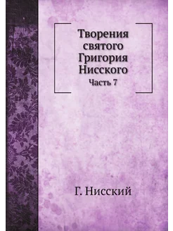 Творения святого Григория Нисского. Ч