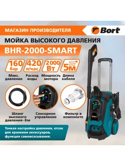 Мойка высокого давления BHR-2000-Smart