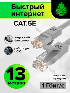 Патч-корд LAN длинный компьютерный кабель 13 метров