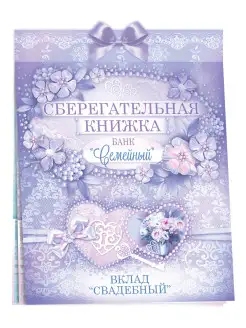 Сберегательная книжка на юбилей свадьбы, молодоженам