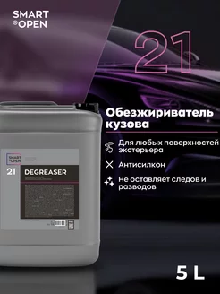 Обезжириватель кузова Degreaser