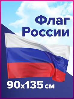 Флаг России большой 90х135 см