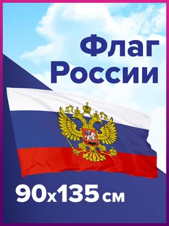 Флаг России большой с гербом 90х135 см