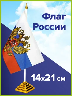 Флаг России настольный с гербом РФ 14х21 см