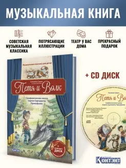 Музыкальная книга для детей. Петя и волк