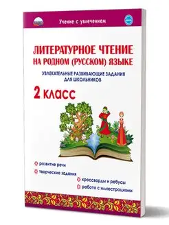 Литературное чтение родном языке 2 класс.Развивающие задания