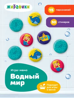 Игра Мемо стикеры для купания