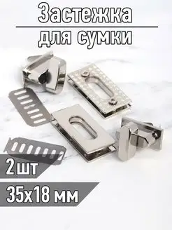 Застежка для сумки 2 шт