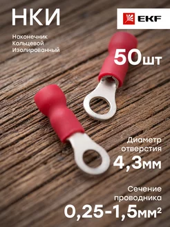 Наконечник кольцевой изолированный НКИ 1.5-4 (50шт