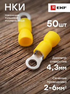 Наконечник кольцевой изолированный НКИ 6.0-4 (50шт