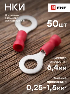 Наконечник кольцевой изолированный НКИ 1.5-6 (50шт