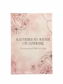 Книга исламская "Картинки из жизни сподвижниц". Истории