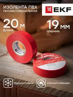 Изолента ПВХ красная 19мм 20м