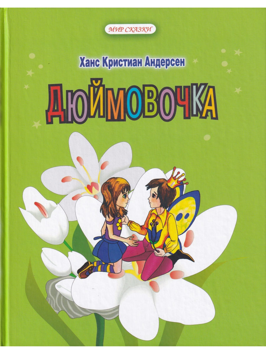 Кто написал сказку дюймовочка. Андерсен Дюймовочка книга. Дюймовочка Профиздат книга. Дюймовочка Ганс христиан Андерсен книга. Дюймовочка обложка книги.