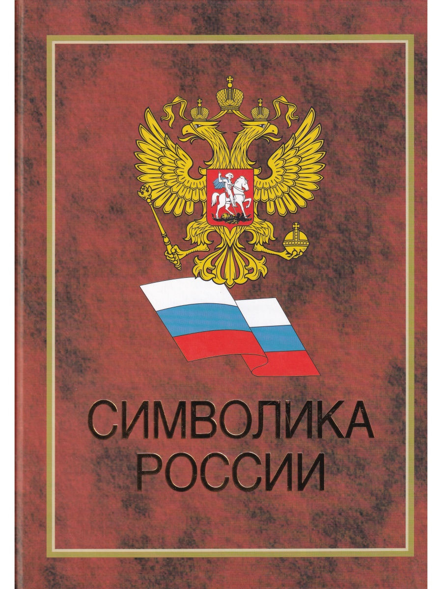 Государственные символы России книга